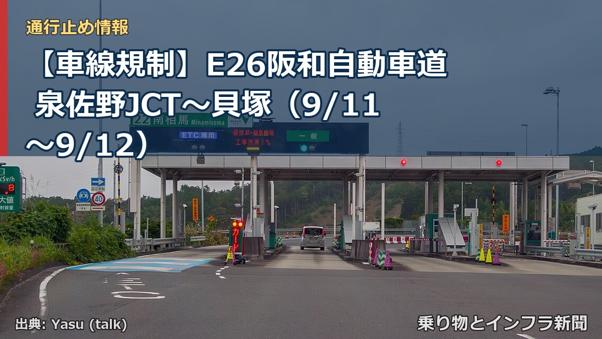 【車線規制】E26阪和自動車道 泉佐野JCT～貝塚（9/11〜9/12）（乗り物とインフラ新聞）