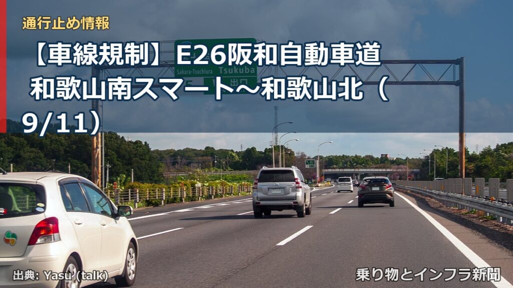 【車線規制】E26阪和自動車道 和歌山南スマート～和歌山北（9/11）（乗り物とインフラ新聞）