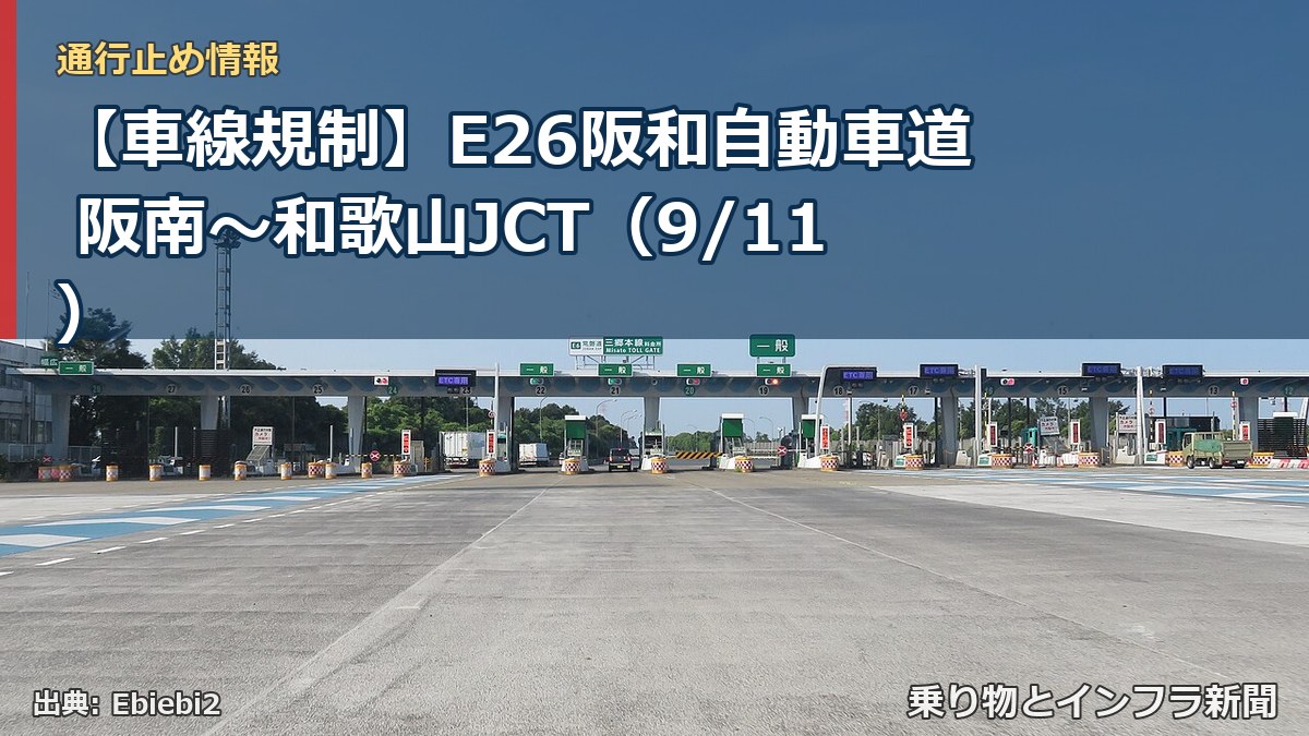 【車線規制】E26阪和自動車道 阪南～和歌山JCT（9/11）（乗り物とインフラ新聞）
