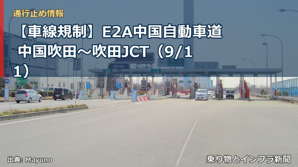 【車線規制】E2A中国自動車道 中国吹田～吹田JCT（9/11）（乗り物とインフラ新聞）