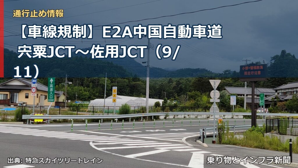 【車線規制】E2A中国自動車道 宍粟JCT～佐用JCT（9/11）（乗り物とインフラ新聞）