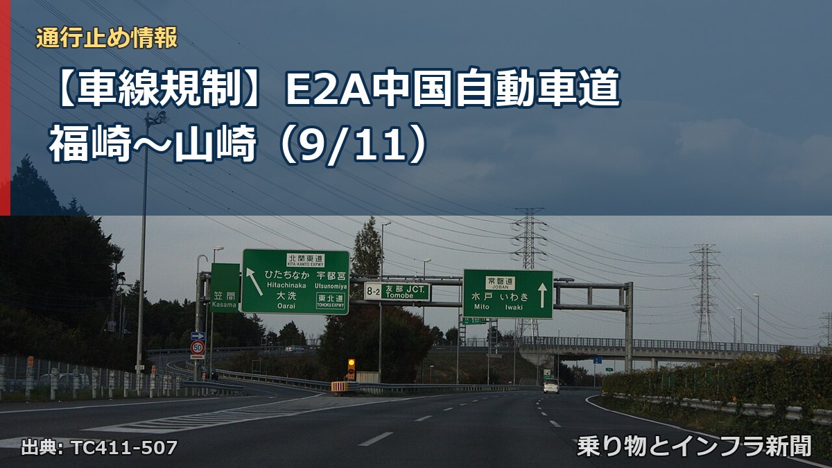 【車線規制】E2A中国自動車道 福崎～山崎（9/11）（乗り物とインフラ新聞）