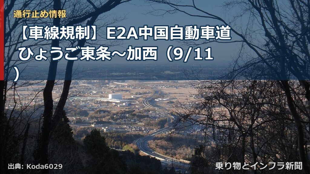 【車線規制】E2A中国自動車道 ひょうご東条～加西（9/11）（乗り物とインフラ新聞）