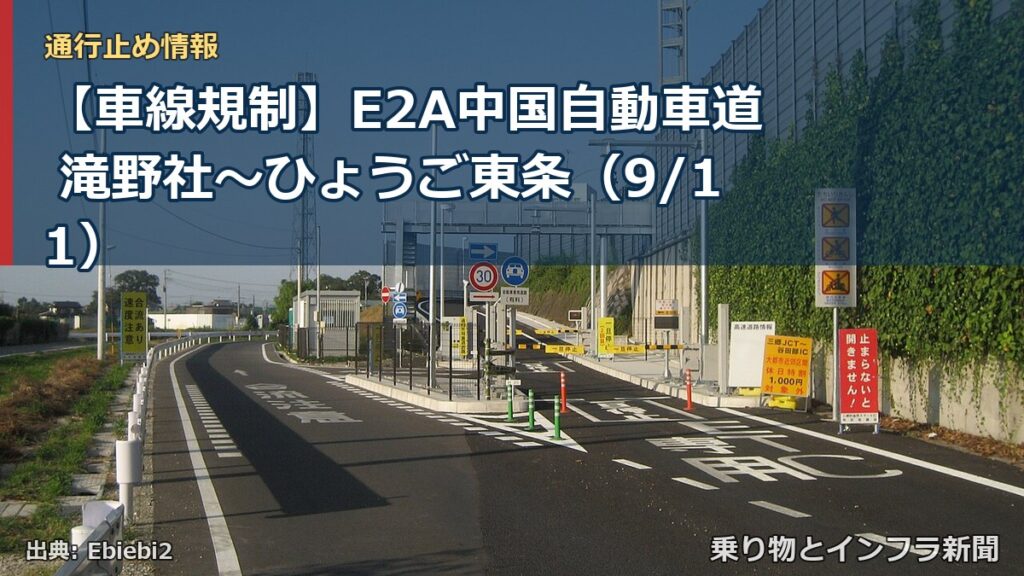 【車線規制】E2A中国自動車道 滝野社～ひょうご東条（9/11）（乗り物とインフラ新聞）