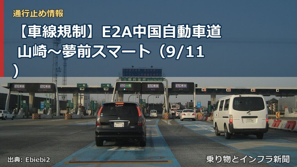 【車線規制】E2A中国自動車道 山崎～夢前スマート（9/11）（乗り物とインフラ新聞）