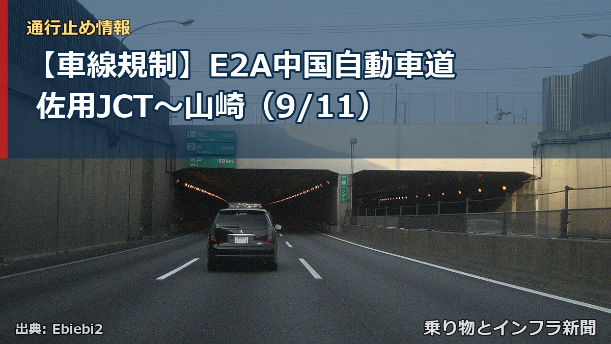 【車線規制】E2A中国自動車道 佐用JCT～山崎（9/11）（乗り物とインフラ新聞）