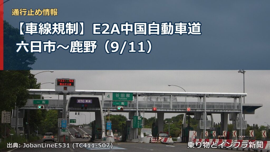 【車線規制】E2A中国自動車道 六日市～鹿野（9/11）（乗り物とインフラ新聞）