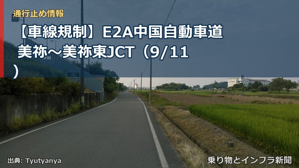 【車線規制】E2A中国自動車道 美祢～美祢東JCT（9/11）（乗り物とインフラ新聞）