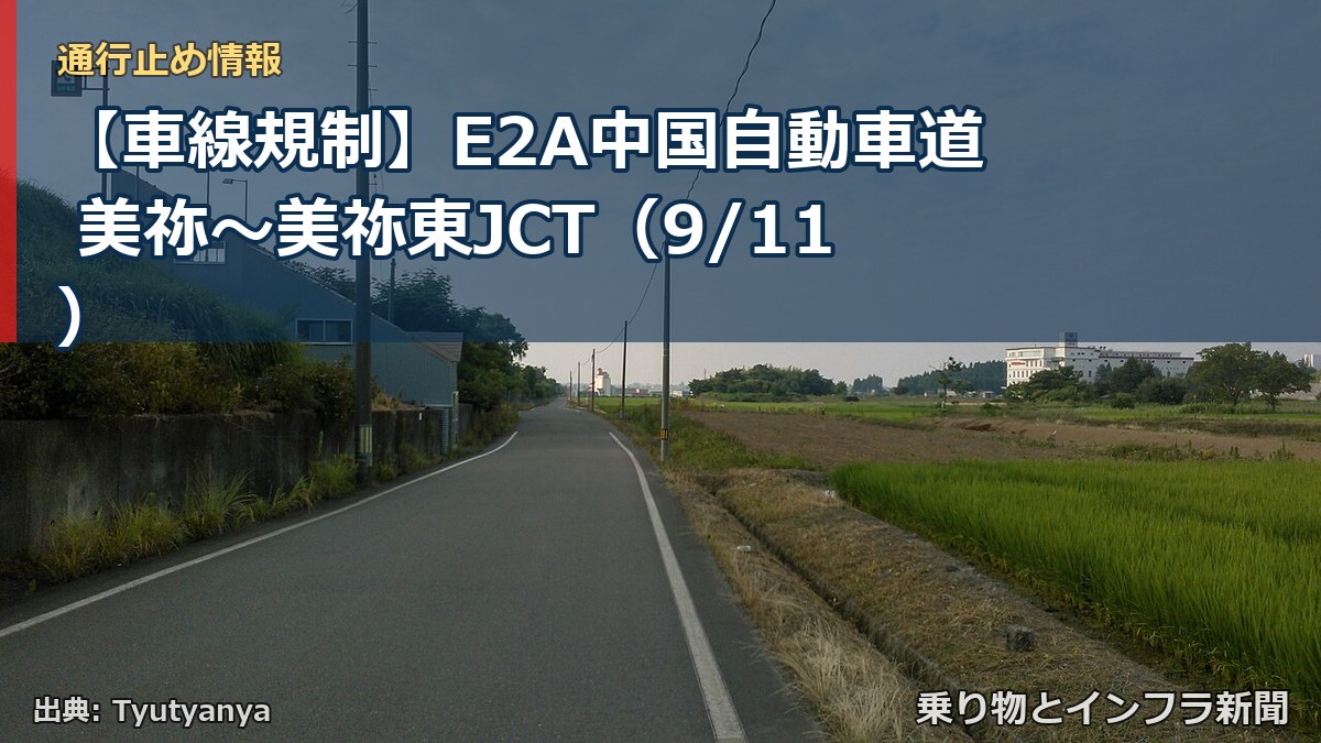【車線規制】E2A中国自動車道 美祢～美祢東JCT（9/11）（乗り物とインフラ新聞）