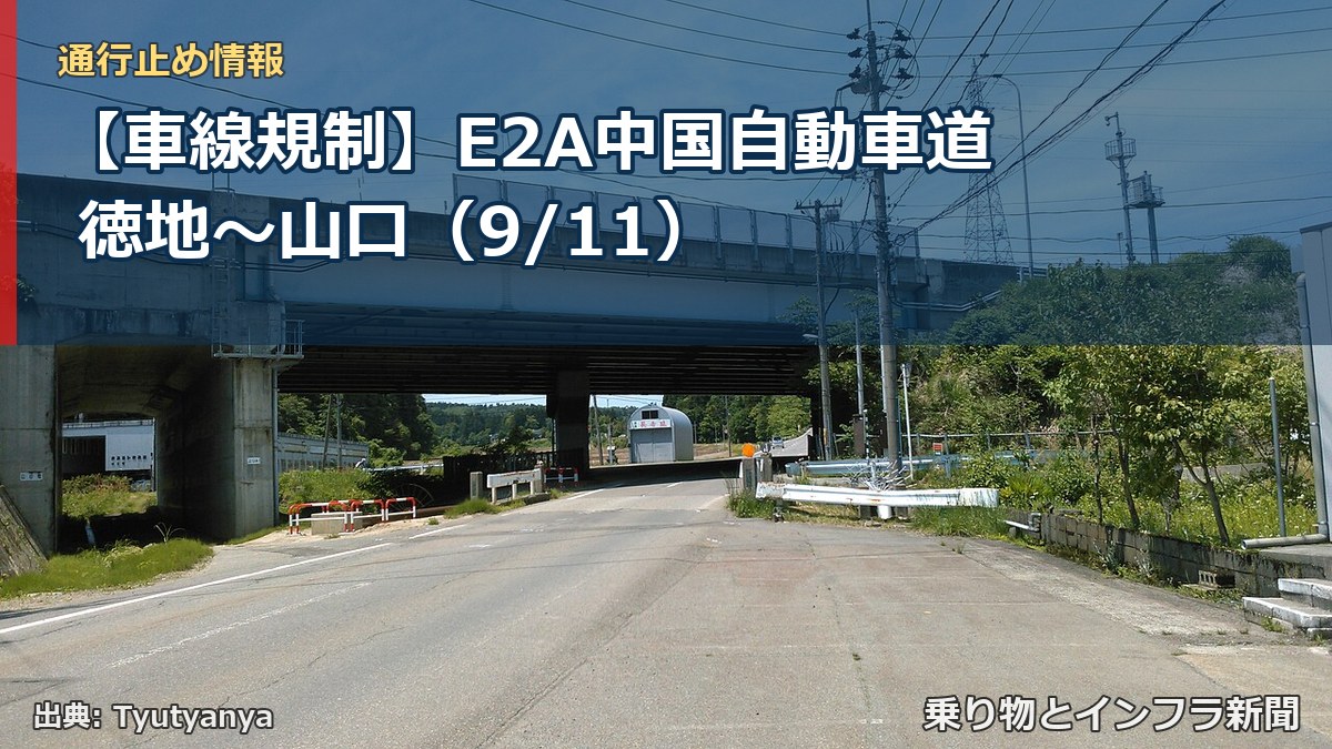 【車線規制】E2A中国自動車道 徳地~山口(9/11)(乗り物とインフラ新聞)