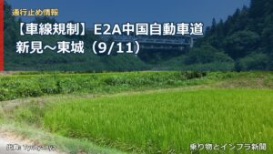 【車線規制】E2A中国自動車道 新見～東城（9/11）（乗り物とインフラ新聞）