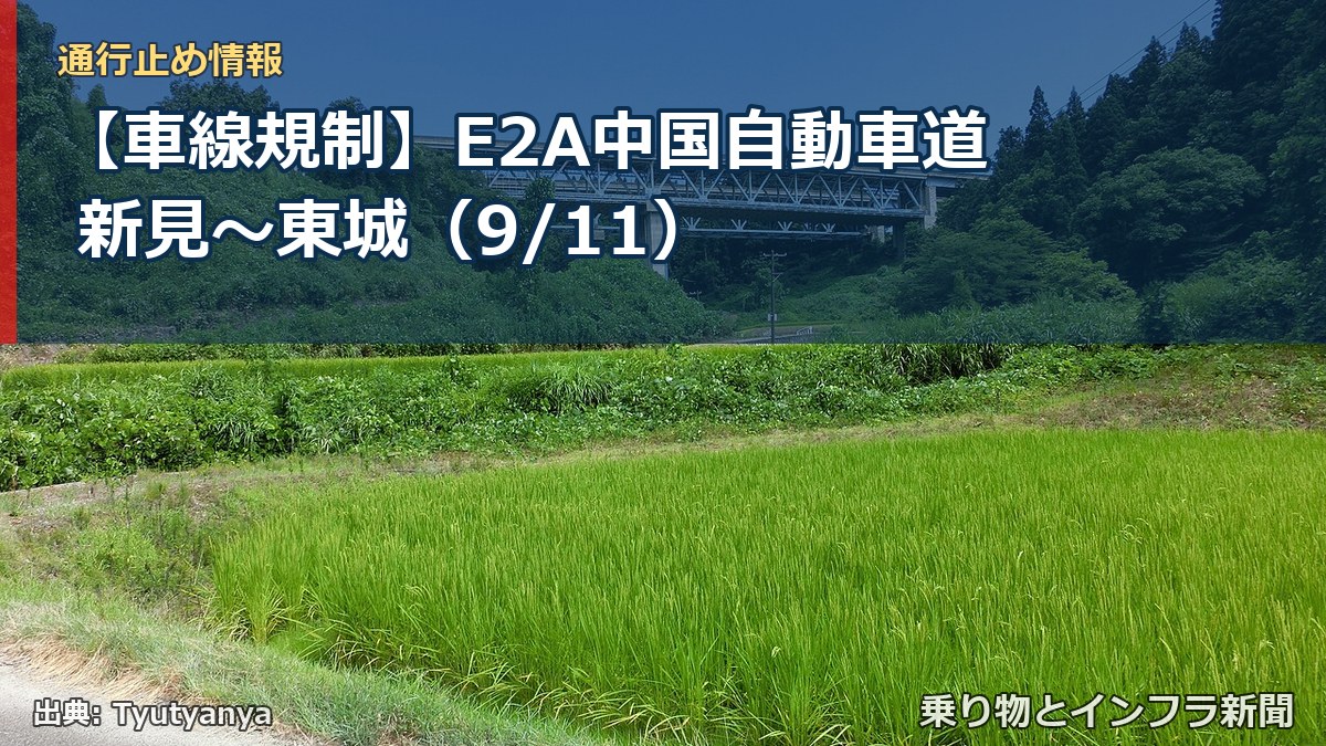 【車線規制】E2A中国自動車道 新見～東城（9/11）（乗り物とインフラ新聞）