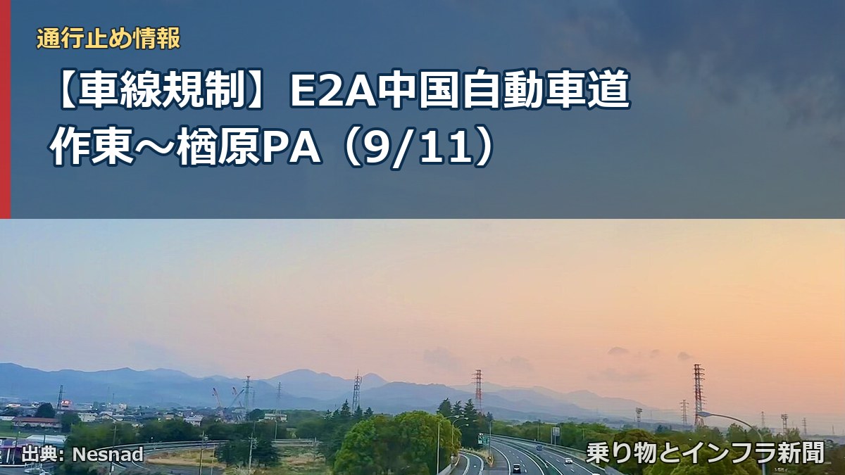 【車線規制】E2A中国自動車道 作東~楢原PA(9/11)(乗り物とインフラ新聞)