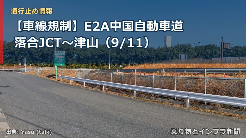 【車線規制】E2A中国自動車道 落合JCT～津山（9/11）（乗り物とインフラ新聞）