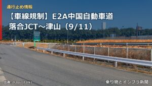 【車線規制】E2A中国自動車道 落合JCT～津山（9/11）（乗り物とインフラ新聞）