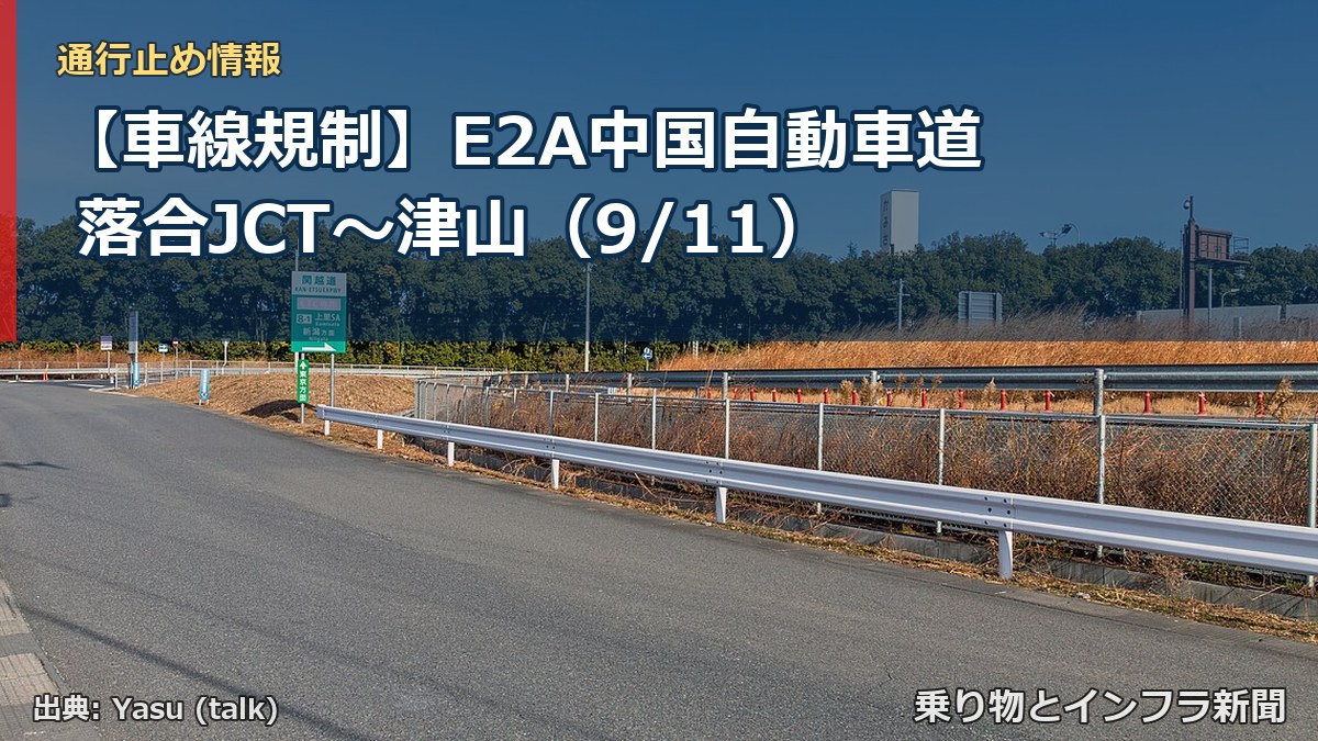 【車線規制】E2A中国自動車道 落合JCT~津山(9/11)(乗り物とインフラ新聞)
