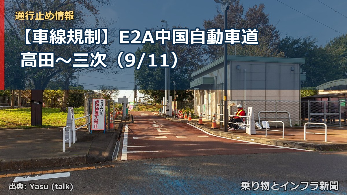 【車線規制】E2A中国自動車道 高田~三次(9/11)(乗り物とインフラ新聞)