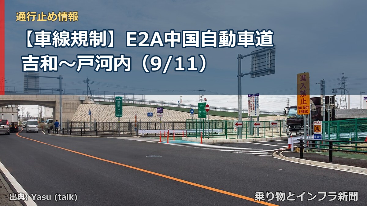 【車線規制】E2A中国自動車道 吉和～戸河内（9/11）（乗り物とインフラ新聞）