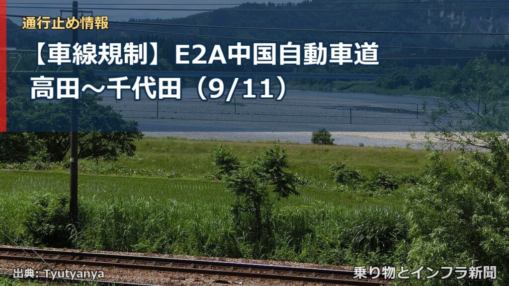 【車線規制】E2A中国自動車道 高田～千代田（9/11）（乗り物とインフラ新聞）