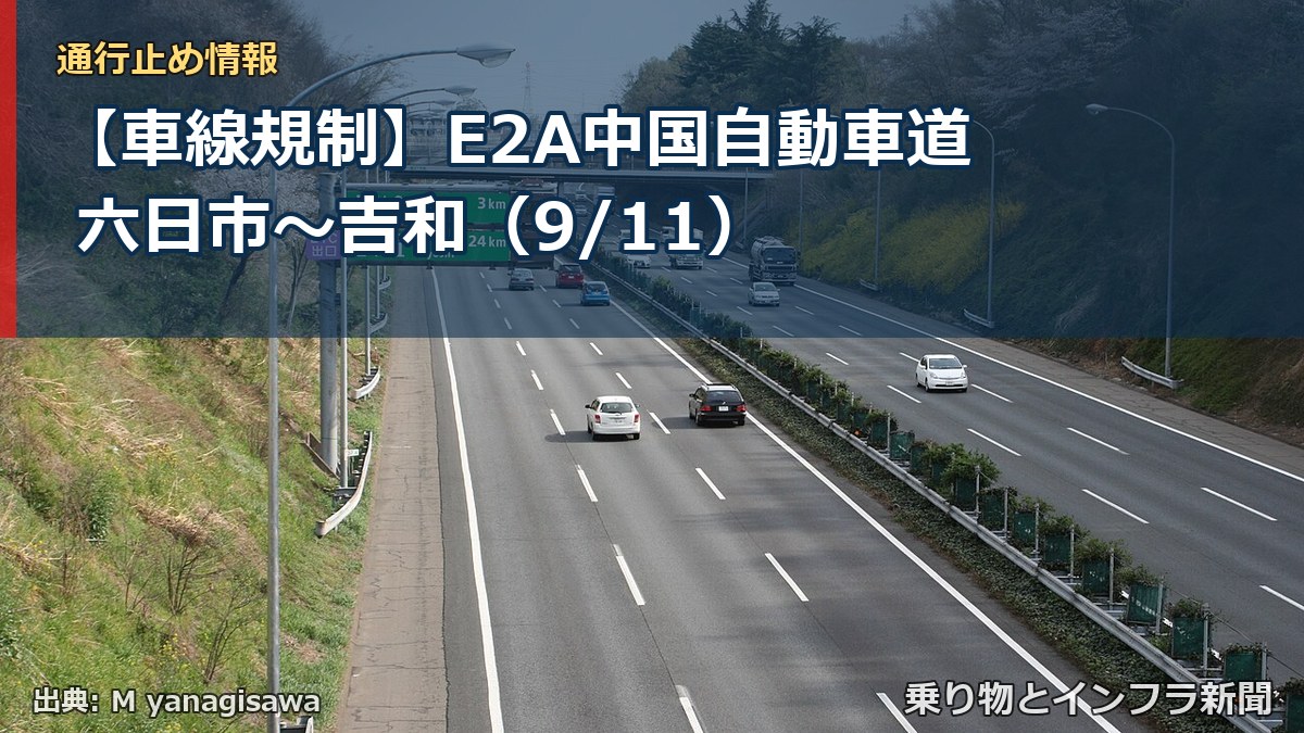 【車線規制】E2A中国自動車道 六日市~吉和(9/11)(乗り物とインフラ新聞)