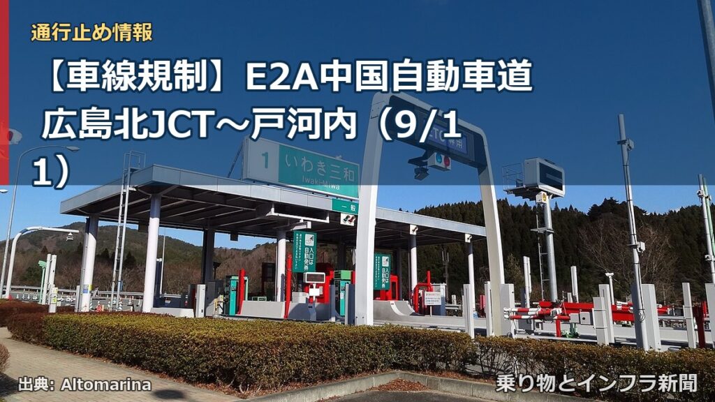 【車線規制】E2A中国自動車道 広島北JCT～戸河内（9/11）（乗り物とインフラ新聞）