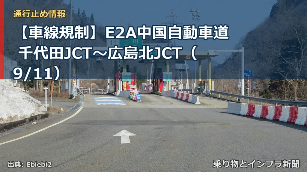 【車線規制】E2A中国自動車道 千代田JCT～広島北JCT（9/11）（乗り物とインフラ新聞）