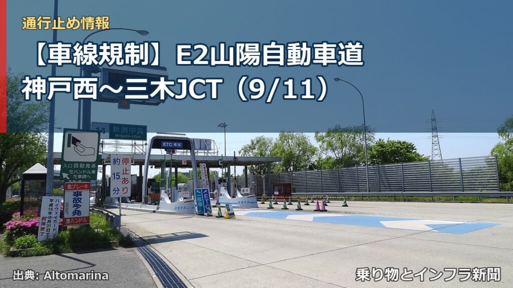 【車線規制】E2山陽自動車道 神戸西～三木JCT（9/11）（乗り物とインフラ新聞）