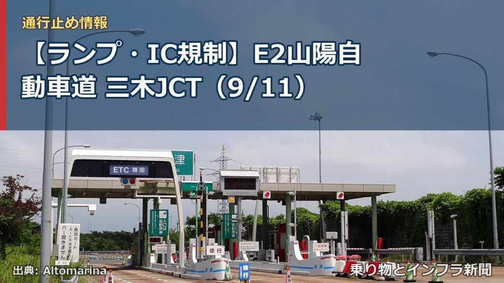 【ランプ・IC規制】E2山陽自動車道 三木JCT（9/11）（乗り物とインフラ新聞）