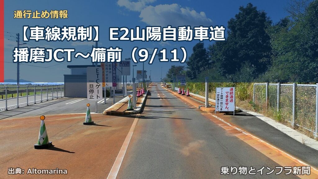 【車線規制】E2山陽自動車道 播磨JCT～備前（9/11）（乗り物とインフラ新聞）