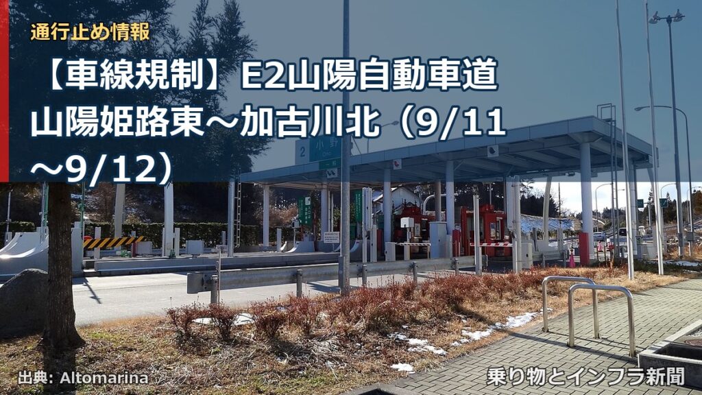 【車線規制】E2山陽自動車道 山陽姫路東～加古川北（9/11〜9/12）（乗り物とインフラ新聞）