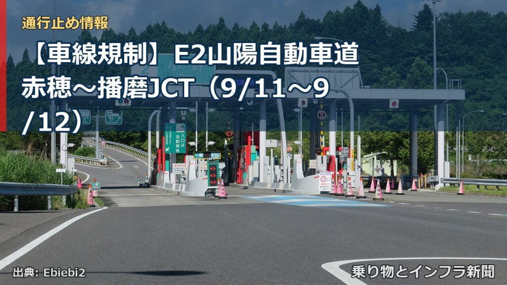 【車線規制】E2山陽自動車道 赤穂～播磨JCT（9/11〜9/12）（乗り物とインフラ新聞）