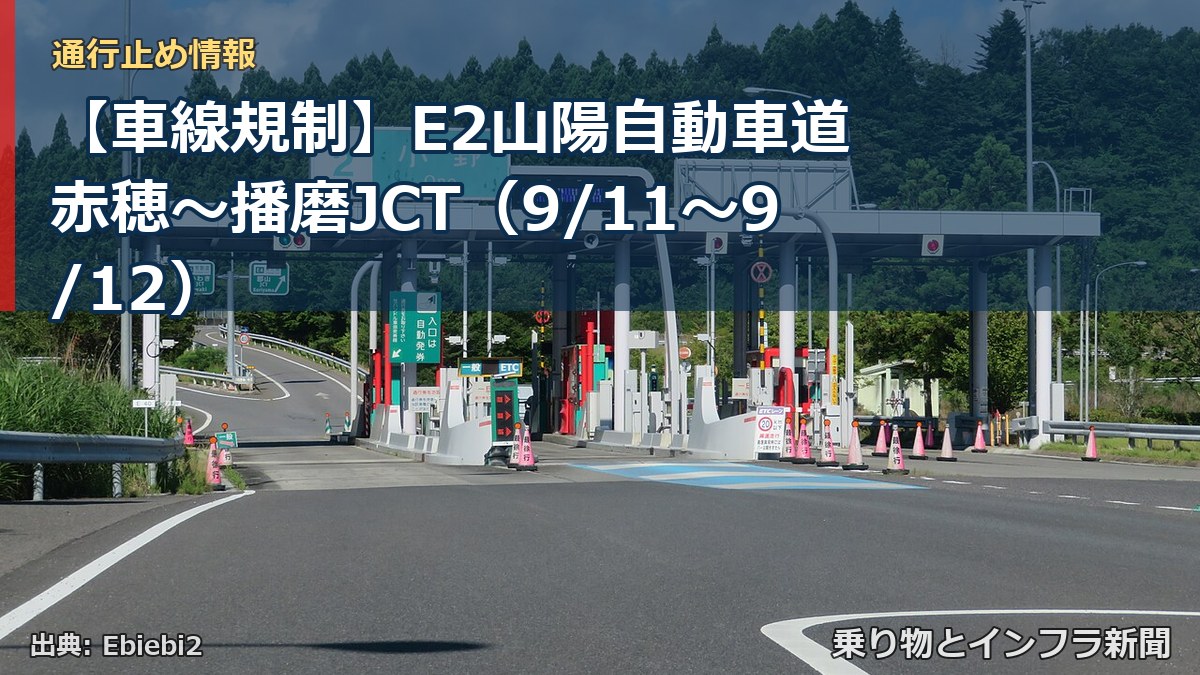 【車線規制】E2山陽自動車道 赤穂～播磨JCT（9/11〜9/12）（乗り物とインフラ新聞）