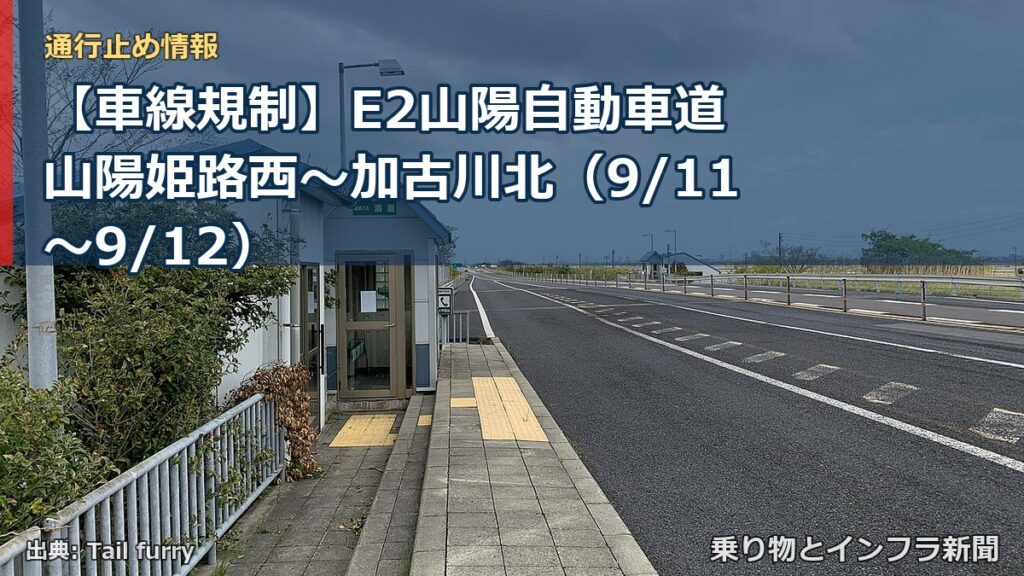 【車線規制】E2山陽自動車道 山陽姫路西～加古川北（9/11〜9/12）（乗り物とインフラ新聞）