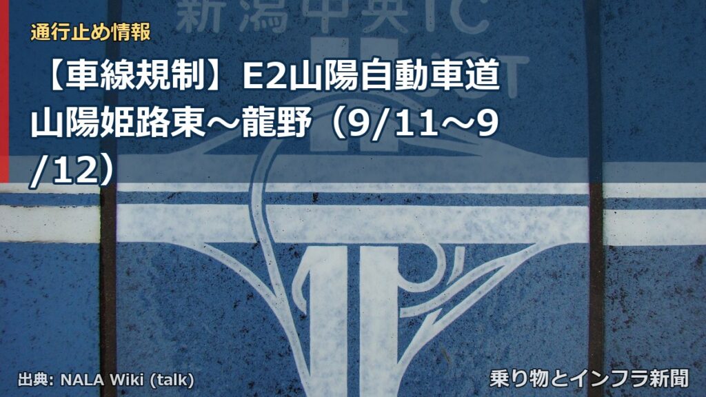 【車線規制】E2山陽自動車道 山陽姫路東～龍野（9/11〜9/12）（乗り物とインフラ新聞）