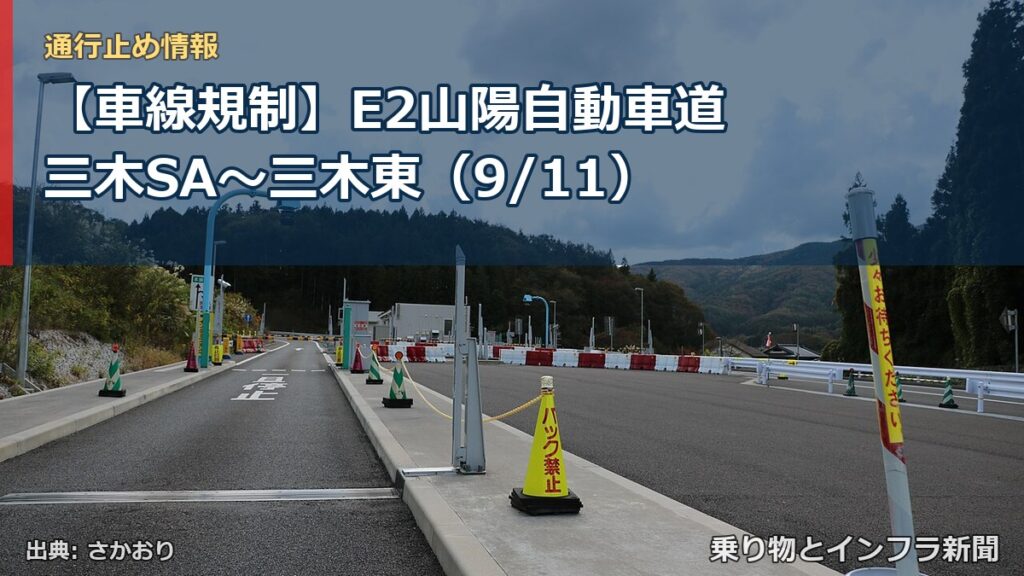 【車線規制】E2山陽自動車道 三木SA～三木東（9/11）（乗り物とインフラ新聞）