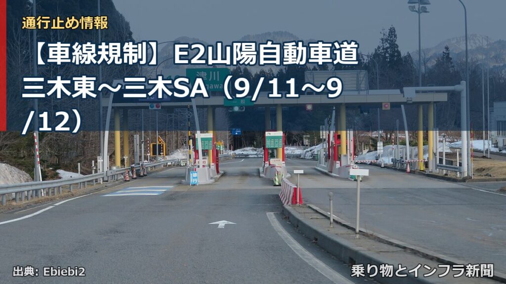 【車線規制】E2山陽自動車道 三木東～三木SA（9/11〜9/12）（乗り物とインフラ新聞）