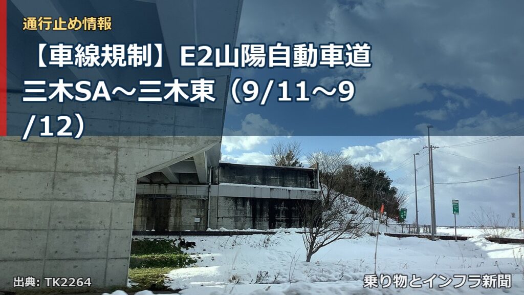 【車線規制】E2山陽自動車道 三木SA～三木東（9/11〜9/12）（乗り物とインフラ新聞）