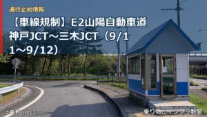 【車線規制】E2山陽自動車道 神戸JCT～三木JCT（9/11〜9/12）（乗り物とインフラ新聞）
