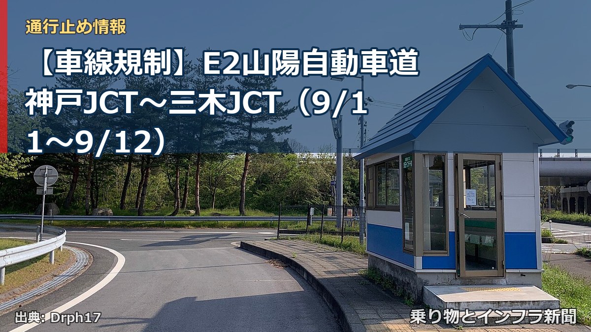 【車線規制】E2山陽自動車道 神戸JCT~三木JCT(9/11〜9/12)(乗り物とインフラ新聞)