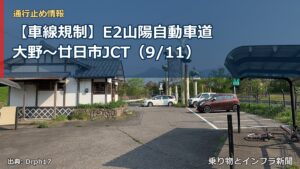 【車線規制】E2山陽自動車道 大野～廿日市JCT（9/11）（乗り物とインフラ新聞）