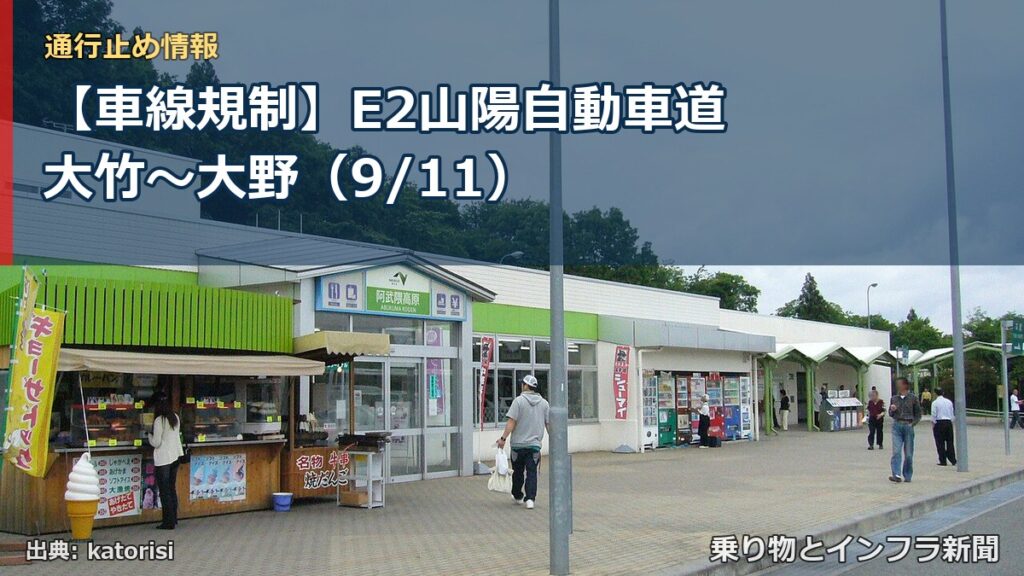 【車線規制】E2山陽自動車道 大竹～大野（9/11）（乗り物とインフラ新聞）