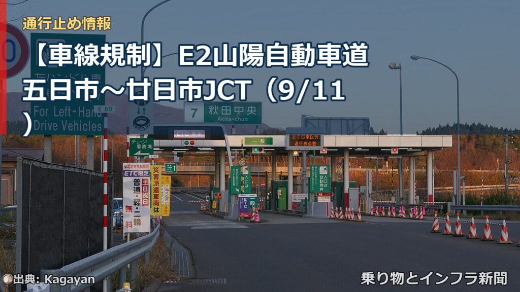 【車線規制】E2山陽自動車道 五日市～廿日市JCT（9/11）（乗り物とインフラ新聞）