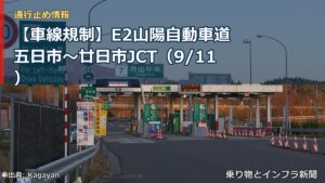 【車線規制】E2山陽自動車道 五日市～廿日市JCT（9/11）（乗り物とインフラ新聞）