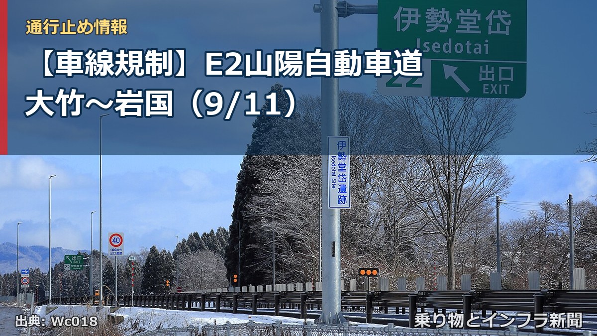 【車線規制】E2山陽自動車道 大竹～岩国（9/11）（乗り物とインフラ新聞）