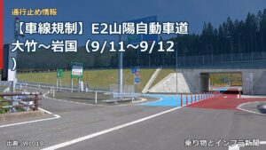 【車線規制】E2山陽自動車道 大竹～岩国（9/11〜9/12）（乗り物とインフラ新聞）