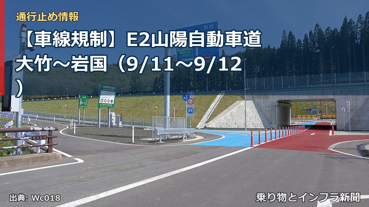 【車線規制】E2山陽自動車道 大竹～岩国（9/11〜9/12）（乗り物とインフラ新聞）