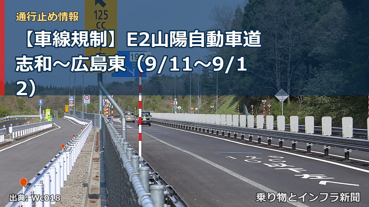【車線規制】E2山陽自動車道 志和～広島東（9/11〜9/12）（乗り物とインフラ新聞）