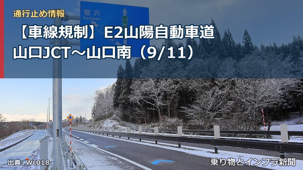 【車線規制】E2山陽自動車道 山口JCT～山口南（9/11）（乗り物とインフラ新聞）