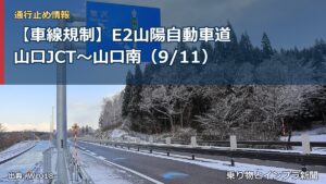 【車線規制】E2山陽自動車道 山口JCT～山口南（9/11）（乗り物とインフラ新聞）