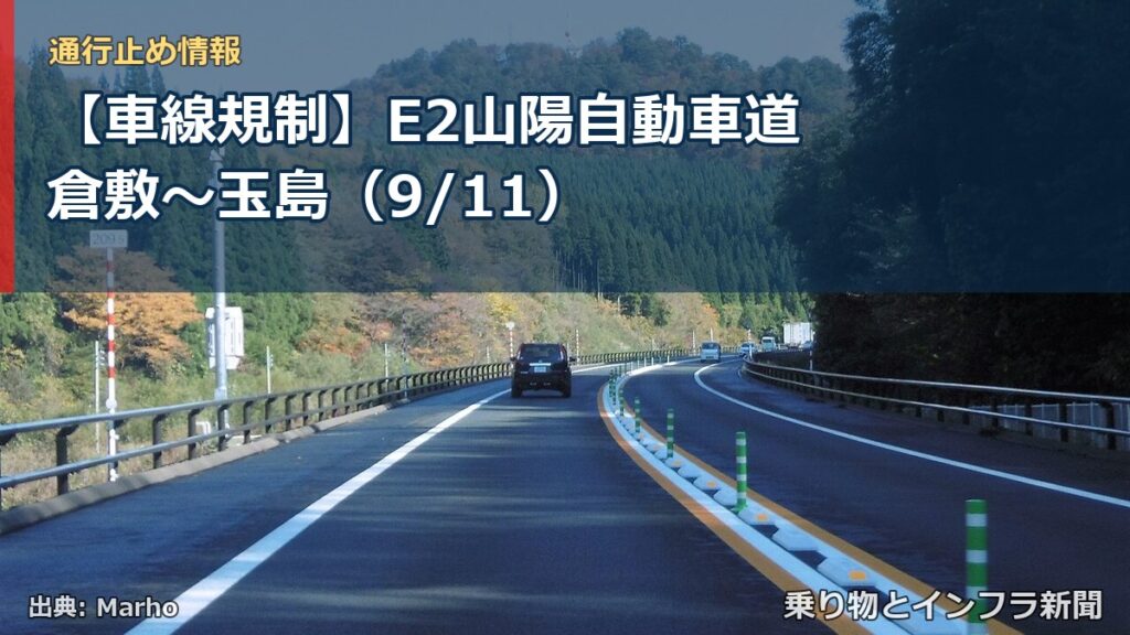 【車線規制】E2山陽自動車道 倉敷～玉島（9/11）（乗り物とインフラ新聞）